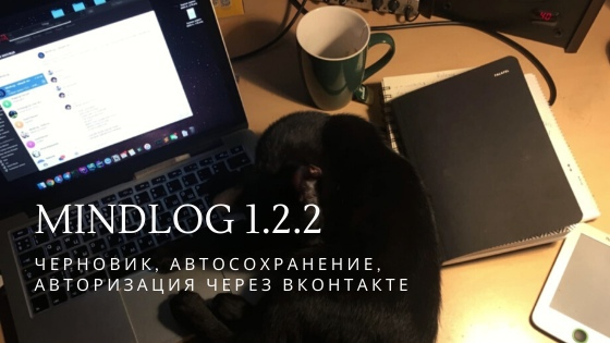 Черновик,
автосохранение, авторизация VK — MindLog v1.2.2