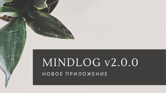 Новое приложение
MindLog v2.0.0